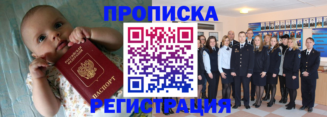прописка в Завитинске